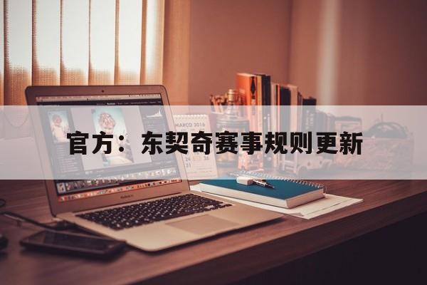 官方：东契奇赛事规则更新的简单介绍|华体会体育直播入口